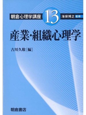cover image of 朝倉心理学講座13.産業･組織心理学